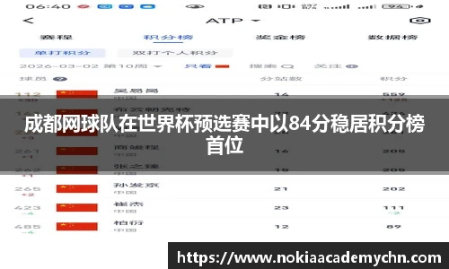 成都网球队在世界杯预选赛中以84分稳居积分榜首位