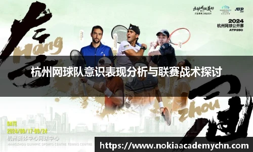 杭州网球队意识表现分析与联赛战术探讨