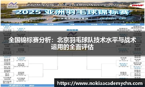 全国锦标赛分析：北京羽毛球队技术水平与战术运用的全面评估