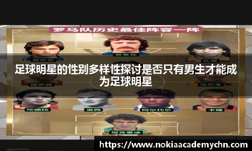 足球明星的性别多样性探讨是否只有男生才能成为足球明星